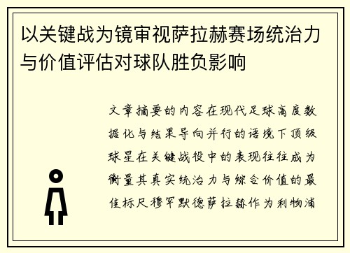 以关键战为镜审视萨拉赫赛场统治力与价值评估对球队胜负影响