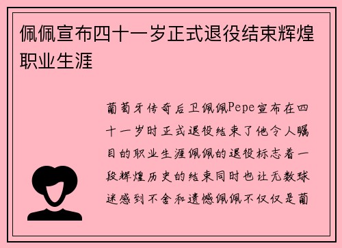 佩佩宣布四十一岁正式退役结束辉煌职业生涯