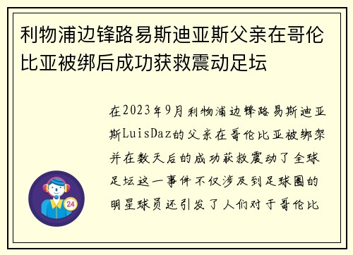 利物浦边锋路易斯迪亚斯父亲在哥伦比亚被绑后成功获救震动足坛