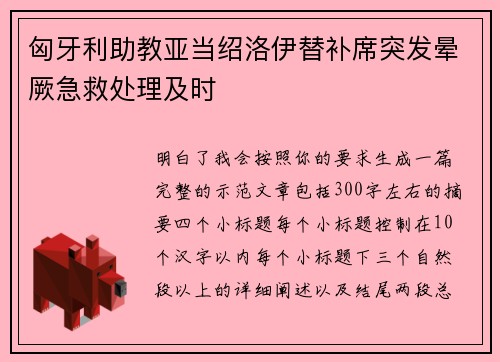 匈牙利助教亚当绍洛伊替补席突发晕厥急救处理及时