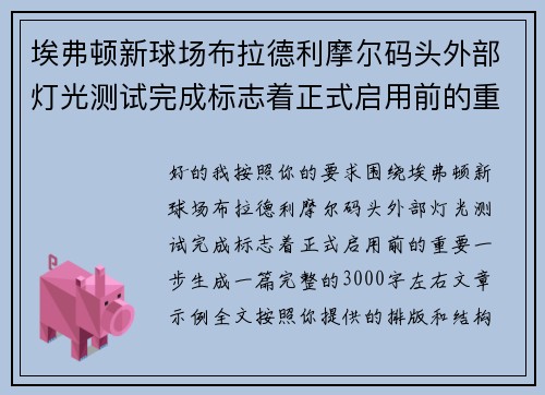 埃弗顿新球场布拉德利摩尔码头外部灯光测试完成标志着正式启用前的重要一步