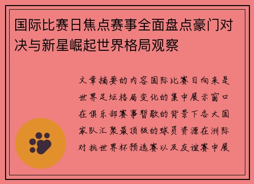 国际比赛日焦点赛事全面盘点豪门对决与新星崛起世界格局观察