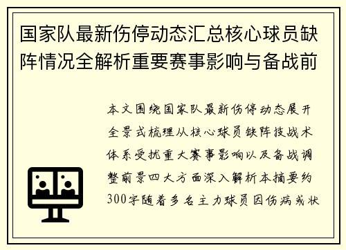 国家队最新伤停动态汇总核心球员缺阵情况全解析重要赛事影响与备战前景