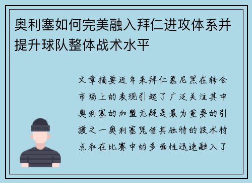 奥利塞如何完美融入拜仁进攻体系并提升球队整体战术水平