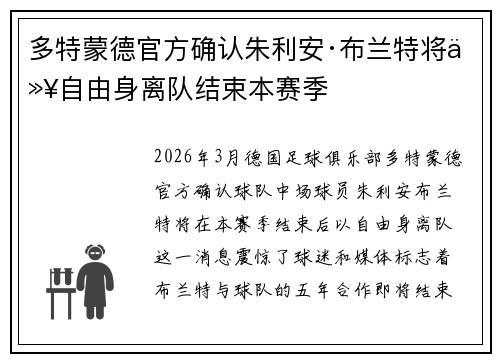 多特蒙德官方确认朱利安·布兰特将以自由身离队结束本赛季