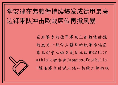 堂安律在弗赖堡持续爆发成德甲最亮边锋带队冲击欧战席位再掀风暴