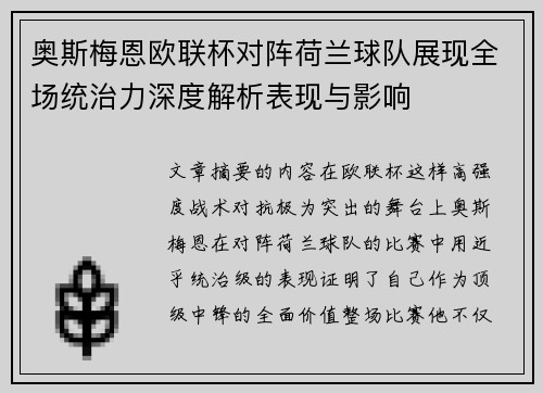奥斯梅恩欧联杯对阵荷兰球队展现全场统治力深度解析表现与影响