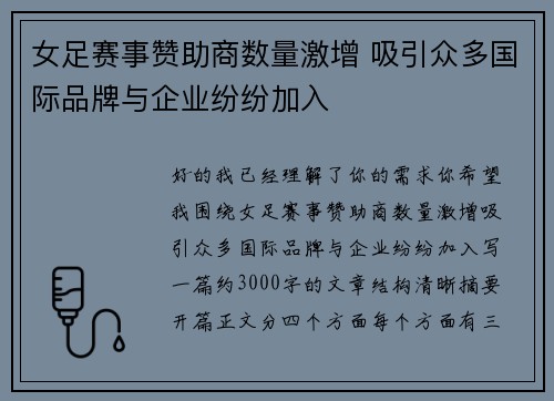 女足赛事赞助商数量激增 吸引众多国际品牌与企业纷纷加入