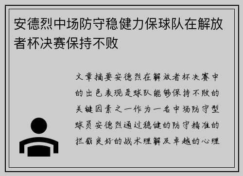 安德烈中场防守稳健力保球队在解放者杯决赛保持不败