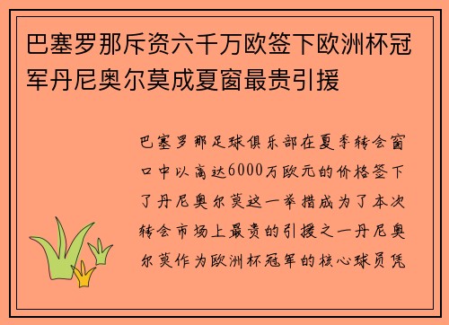巴塞罗那斥资六千万欧签下欧洲杯冠军丹尼奥尔莫成夏窗最贵引援