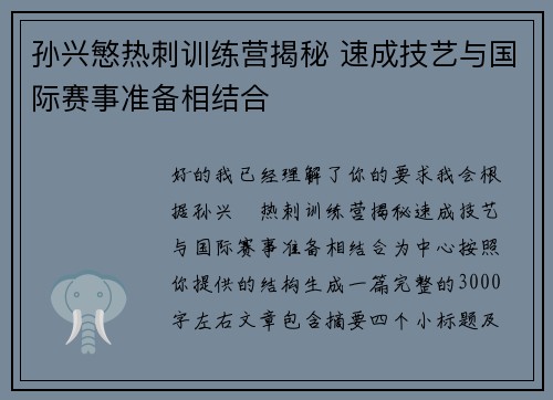 孙兴慜热刺训练营揭秘 速成技艺与国际赛事准备相结合