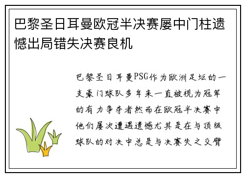 巴黎圣日耳曼欧冠半决赛屡中门柱遗憾出局错失决赛良机