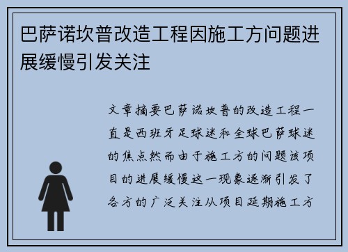 巴萨诺坎普改造工程因施工方问题进展缓慢引发关注