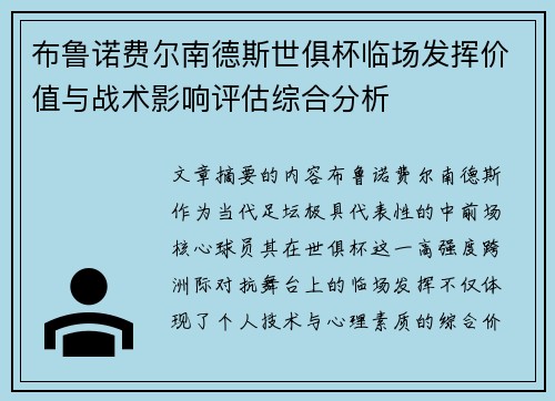 布鲁诺费尔南德斯世俱杯临场发挥价值与战术影响评估综合分析