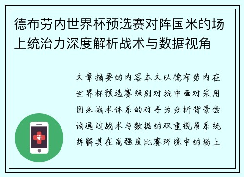 德布劳内世界杯预选赛对阵国米的场上统治力深度解析战术与数据视角