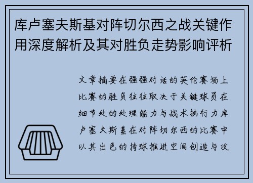 库卢塞夫斯基对阵切尔西之战关键作用深度解析及其对胜负走势影响评析