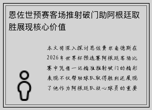 恩佐世预赛客场推射破门助阿根廷取胜展现核心价值