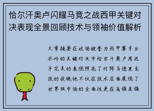 恰尔汗奥卢闪耀马竞之战西甲关键对决表现全景回顾技术与领袖价值解析