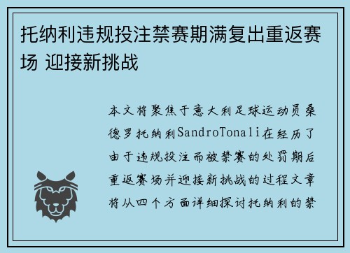 托纳利违规投注禁赛期满复出重返赛场 迎接新挑战