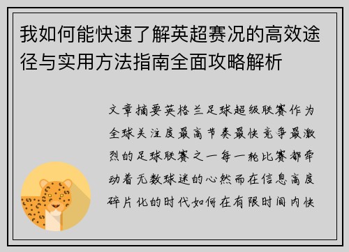我如何能快速了解英超赛况的高效途径与实用方法指南全面攻略解析