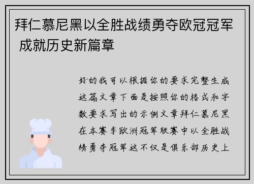 拜仁慕尼黑以全胜战绩勇夺欧冠冠军 成就历史新篇章