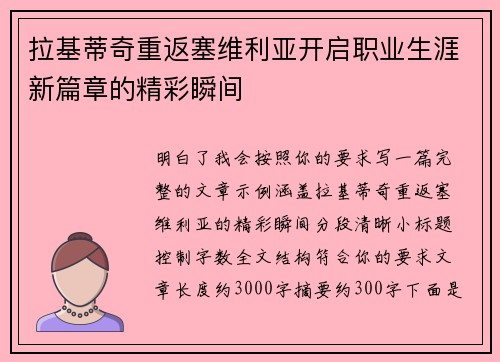 拉基蒂奇重返塞维利亚开启职业生涯新篇章的精彩瞬间