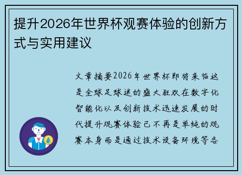 提升2026年世界杯观赛体验的创新方式与实用建议