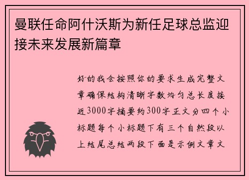 曼联任命阿什沃斯为新任足球总监迎接未来发展新篇章
