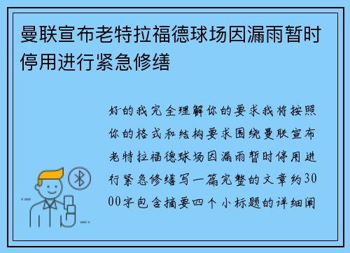 曼联宣布老特拉福德球场因漏雨暂时停用进行紧急修缮