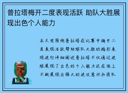 普拉塔梅开二度表现活跃 助队大胜展现出色个人能力