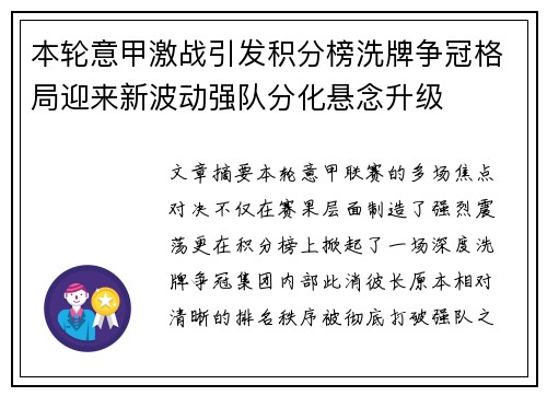 本轮意甲激战引发积分榜洗牌争冠格局迎来新波动强队分化悬念升级