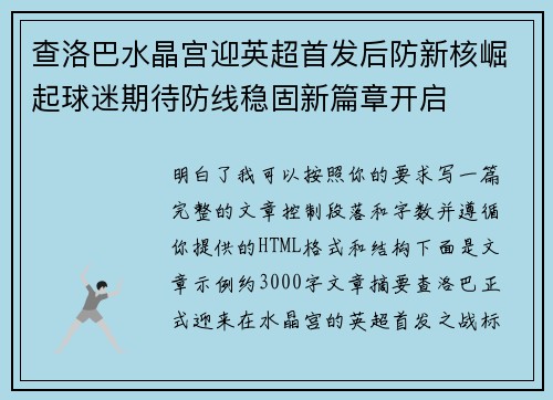查洛巴水晶宫迎英超首发后防新核崛起球迷期待防线稳固新篇章开启
