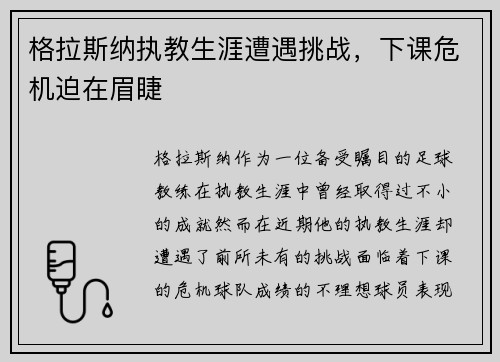 格拉斯纳执教生涯遭遇挑战，下课危机迫在眉睫