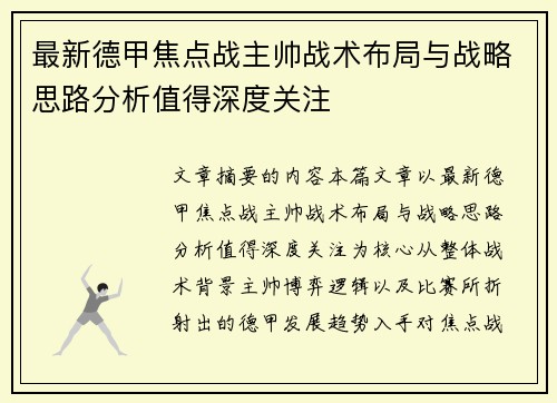 最新德甲焦点战主帅战术布局与战略思路分析值得深度关注