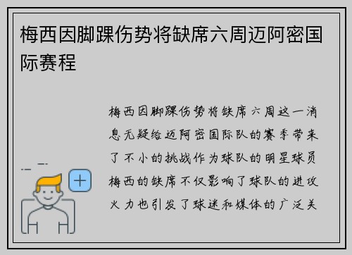 梅西因脚踝伤势将缺席六周迈阿密国际赛程