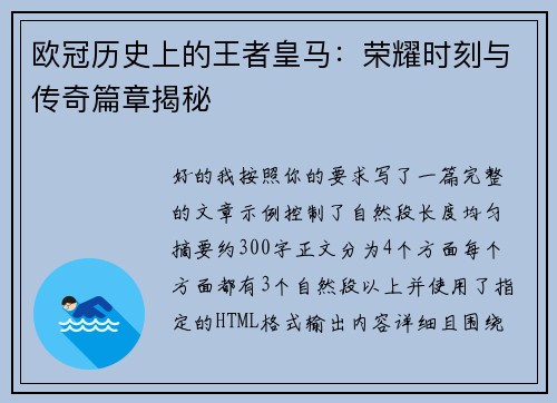 欧冠历史上的王者皇马：荣耀时刻与传奇篇章揭秘