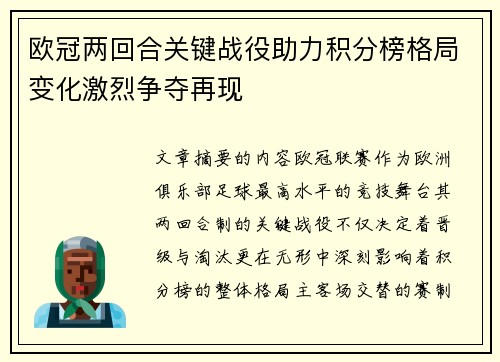 欧冠两回合关键战役助力积分榜格局变化激烈争夺再现 欧冠两回合关键战役助力积分榜格局变化激烈争夺再现