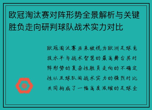 欧冠淘汰赛对阵形势全景解析与关键胜负走向研判球队战术实力对比