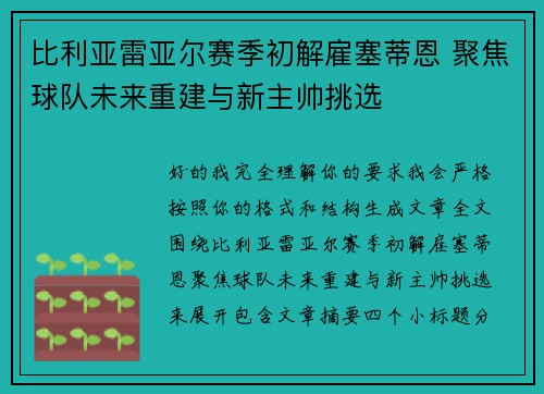 比利亚雷亚尔赛季初解雇塞蒂恩 聚焦球队未来重建与新主帅挑选