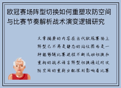 欧冠赛场阵型切换如何重塑攻防空间与比赛节奏解析战术演变逻辑研究