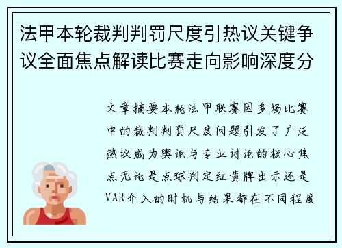法甲本轮裁判判罚尺度引热议关键争议全面焦点解读比赛走向影响深度分析 法甲本轮裁判判罚尺度引热议关键争议全面焦点解读比赛走向影响深度分析