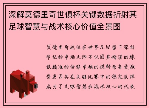 深解莫德里奇世俱杯关键数据折射其足球智慧与战术核心价值全景图 深解莫德里奇世俱杯关键数据折射其足球智慧与战术核心价值全景图