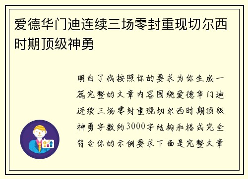 爱德华门迪连续三场零封重现切尔西时期顶级神勇
