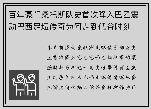 百年豪门桑托斯队史首次降入巴乙震动巴西足坛传奇为何走到低谷时刻