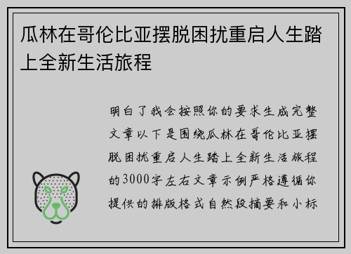 瓜林在哥伦比亚摆脱困扰重启人生踏上全新生活旅程