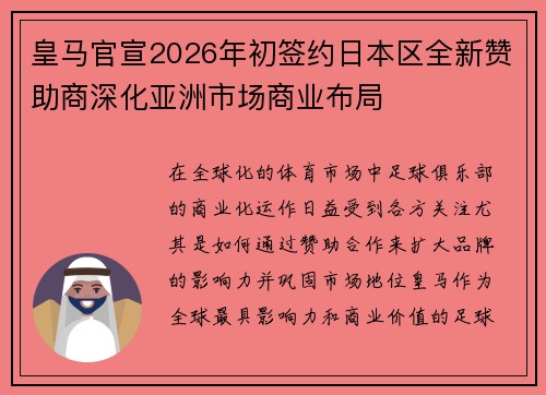 皇马官宣2026年初签约日本区全新赞助商深化亚洲市场商业布局