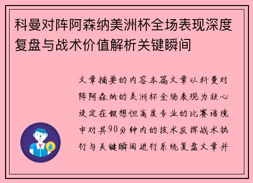 科曼对阵阿森纳美洲杯全场表现深度复盘与战术价值解析关键瞬间