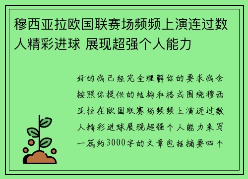 穆西亚拉欧国联赛场频频上演连过数人精彩进球 展现超强个人能力