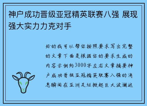 神户成功晋级亚冠精英联赛八强 展现强大实力力克对手