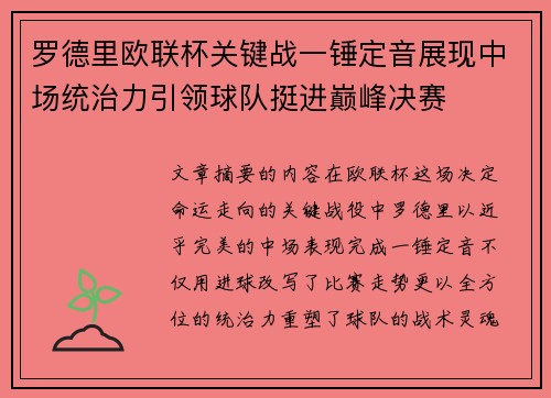 罗德里欧联杯关键战一锤定音展现中场统治力引领球队挺进巅峰决赛